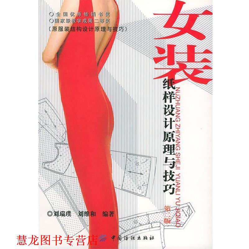 【正版书籍】 女装纸样设计原理与技巧第二版 刘瑞璞,刘维和 编著 中国纺织出版社