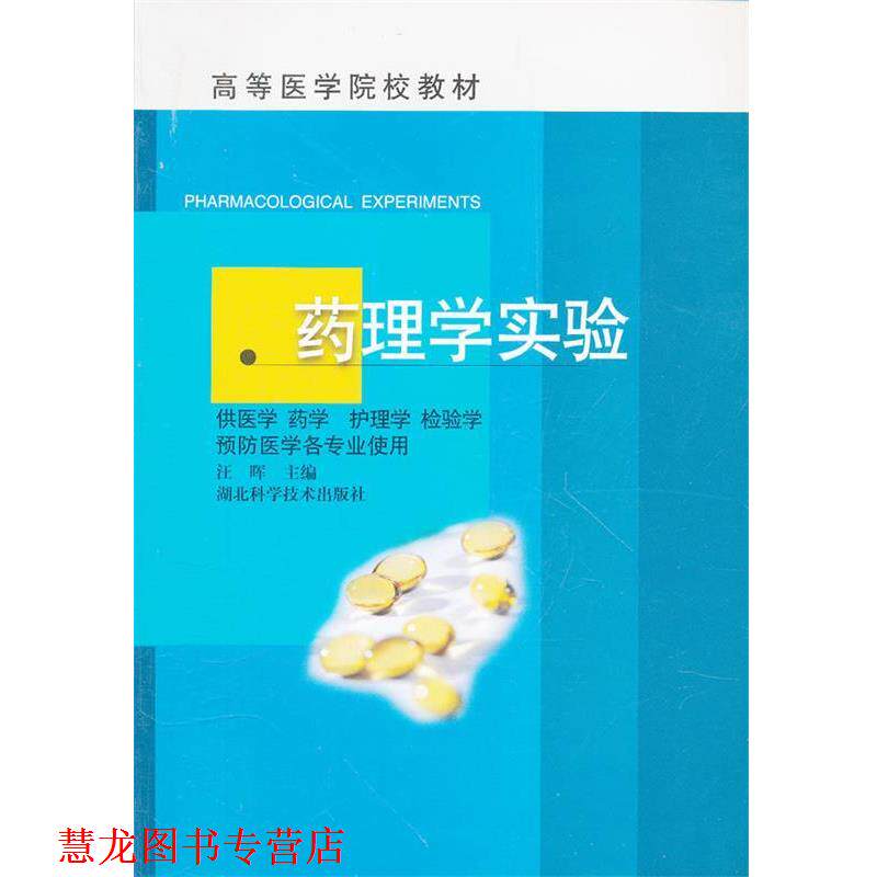 【正版书籍】 药理学实验 汪晖　主编 湖北科学技术出版社