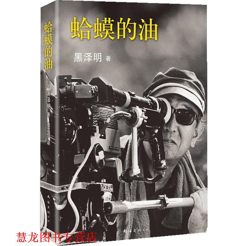 【正版书籍】 蛤蟆的油 (日)黑泽明 南海出版公司