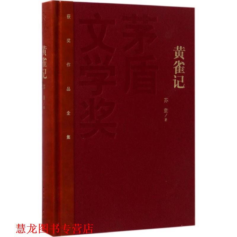 【正版书籍】 矛盾文学奖:黄雀记 苏童 人民文学出版社