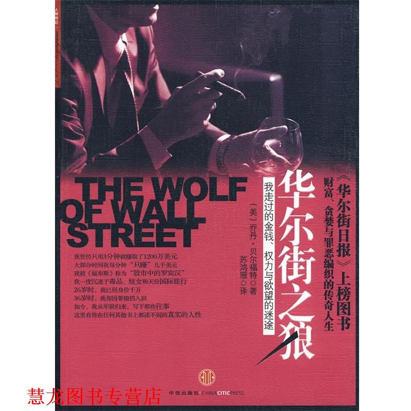 【正版书籍】 华尔街之狼 (美)贝尔福特 著,苏鸿雁 译 中信出版社