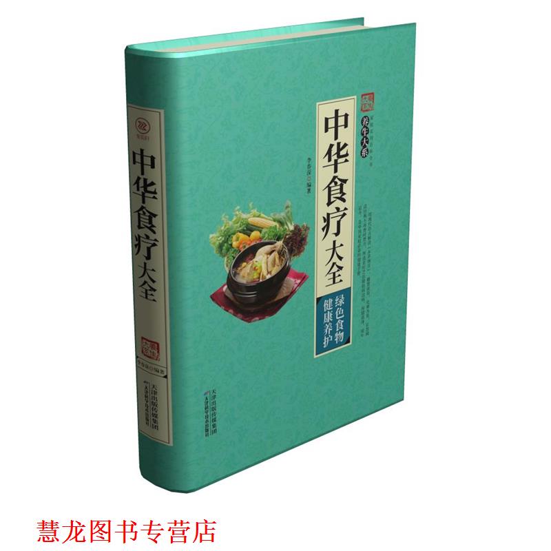 【正版书籍】 中华食疗大全 李春深 天津科学技术出版社