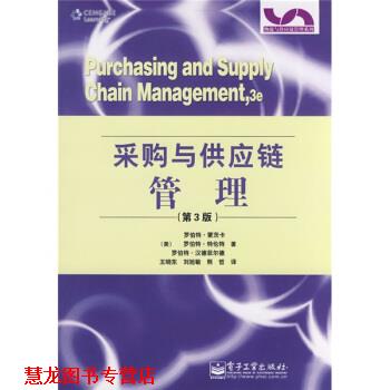 【正版书籍】 采购与供应链管理 [美] 蒙茨卡,[美] 特伦特,[美] 汉菲尔德 著,王晓东,刘旭敏,熊哲 译 电子工业出版社