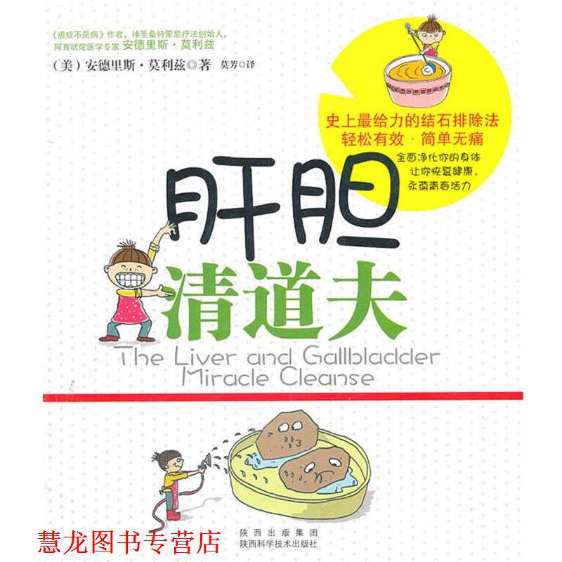 【正版书籍】 肝胆清道夫 (德)莫瑞兹 著 陕西科学技术出版社
