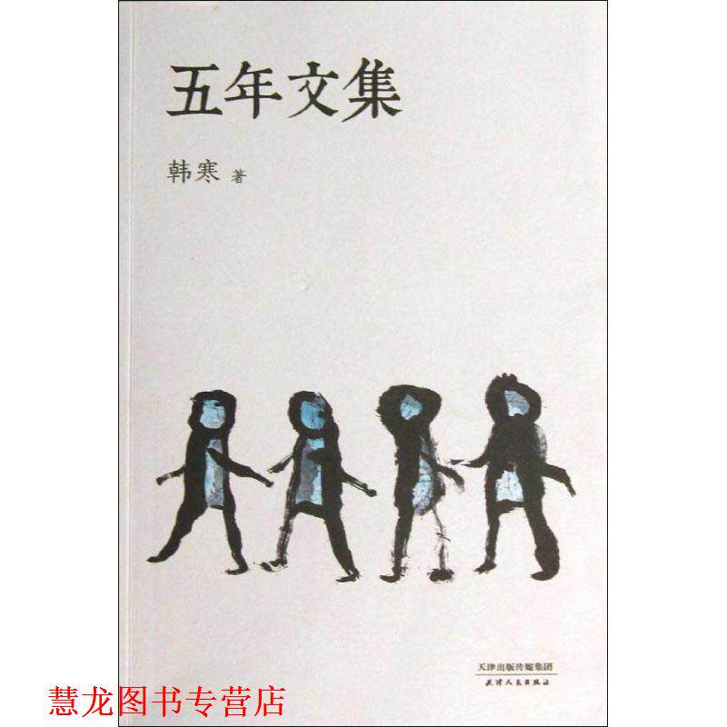 【正版书籍】 五年文集 韩寒 天津人民出版社
