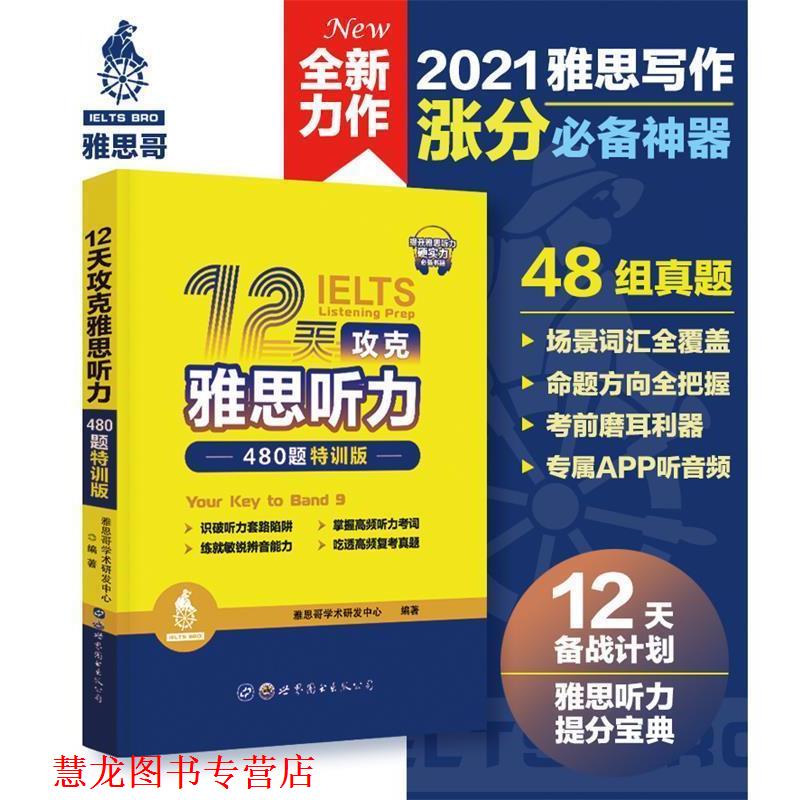 【正版书籍】 12天攻克雅思听力—480题特训版 雅思哥学术研发中心 世界图书出版公司