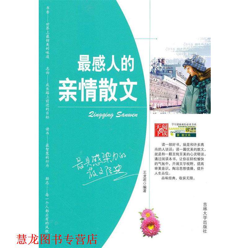 【正版书籍】 中学生健康成长书系—感人的亲情散文 王龙君　编著 吉林大学出版社