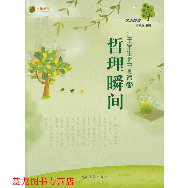 【正版书籍】 励志故事-让中学生明白真谛的哲理瞬间 乔素芳　主编 光明日报出版社
