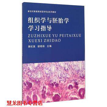 【正版书籍】 组织学与胚胎学学习指导 蒋杞英,胡艳秋 编 河南大学出版社