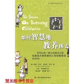 【正版书籍】 如何智慧的教养孩子 [美] 盖瑞·艾卓,安玛莉·艾卓 著,李斌豪,王虹,王 中国轻工业出版社