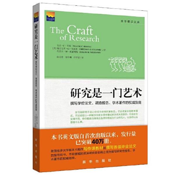 【正版书籍】 研究是一门艺术:撰写学术、调查报告、研究著作的指南 (美)布斯 等 新华出版社