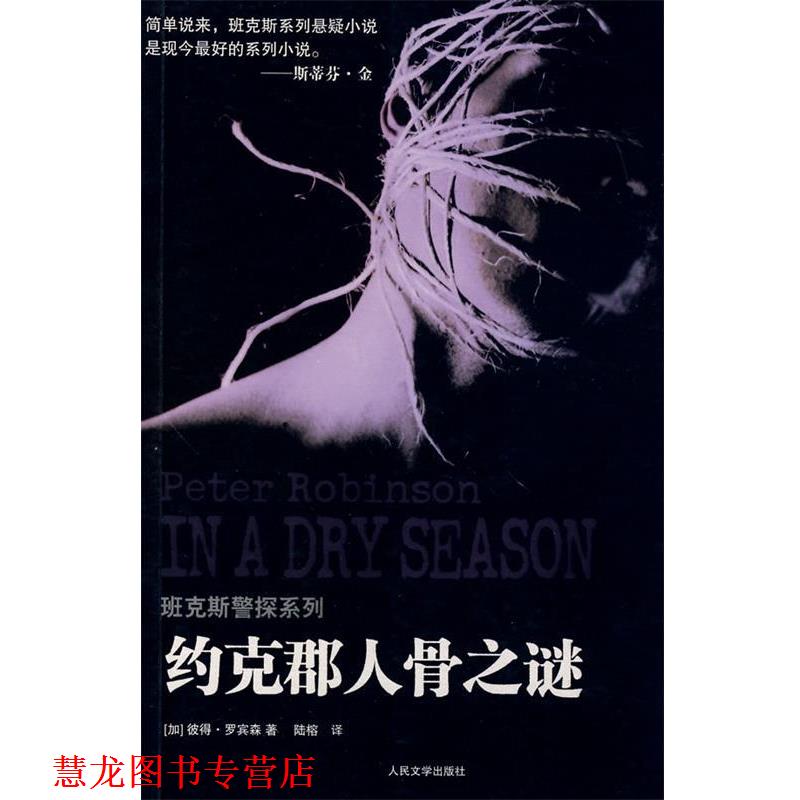 【正版书籍】 约克郡人骨之谜 (加)罗宾森　著,陆榕　译 人民文学出版社