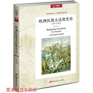 【正版书籍】 欧洲民族大迁徙史话 罗三洋 中国长安出版社