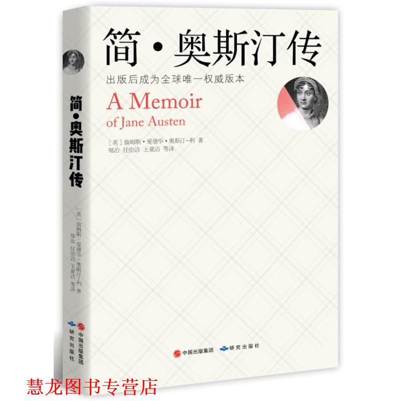 【正版书籍】 简·奥斯汀传 [英]詹姆斯 爱德华 奥斯汀-利 研究出版出版社