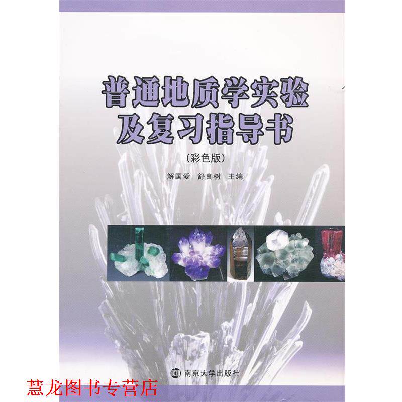 【正版书籍】 普通地质学实验及复习指导书 解国爱,舒良树　主编 南京大学出版社