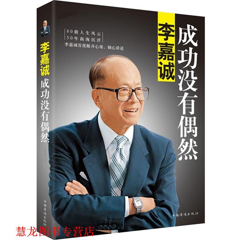 【正版书籍】 李嘉诚:成功没有偶然 李永宁 中国华侨出版社