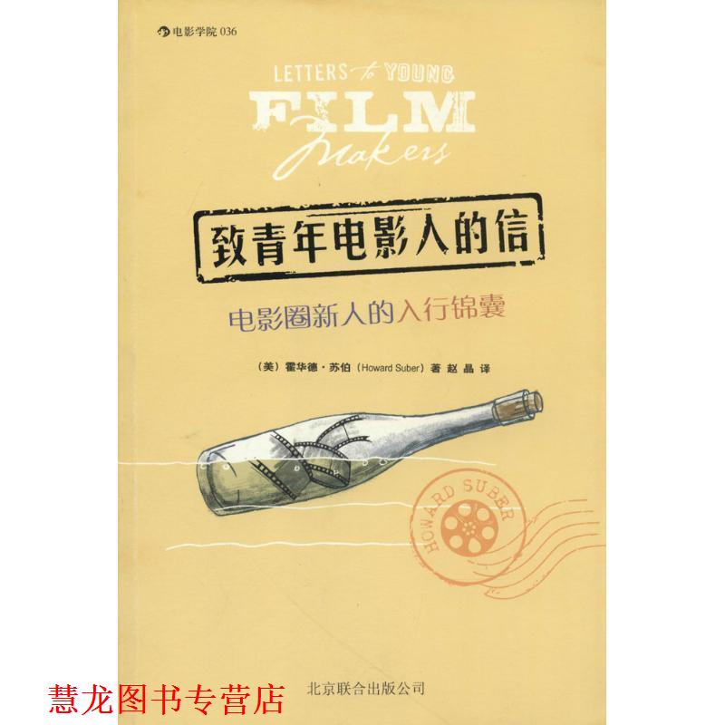【正版书籍】 致青年电影人的信:电影圈新人的入行锦囊 (美)霍华德苏伯(Howard Suber) 著,赵晶 译 北京联合出版公司