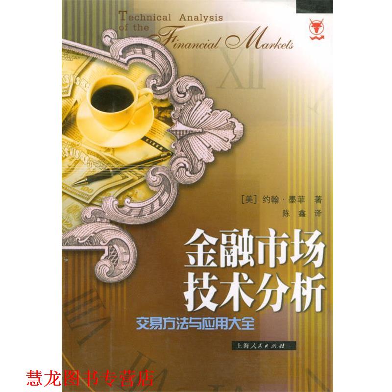 【正版书籍】 金融市场技术分析:交易方法与应用大全 (美)墨菲 著,陈鑫 译 上海人民出版社