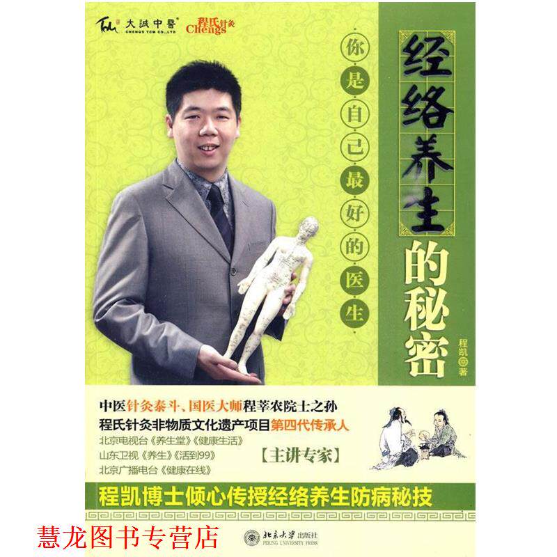 【正版书籍】 经络养生的秘密 程凯　著 北京大学出版社