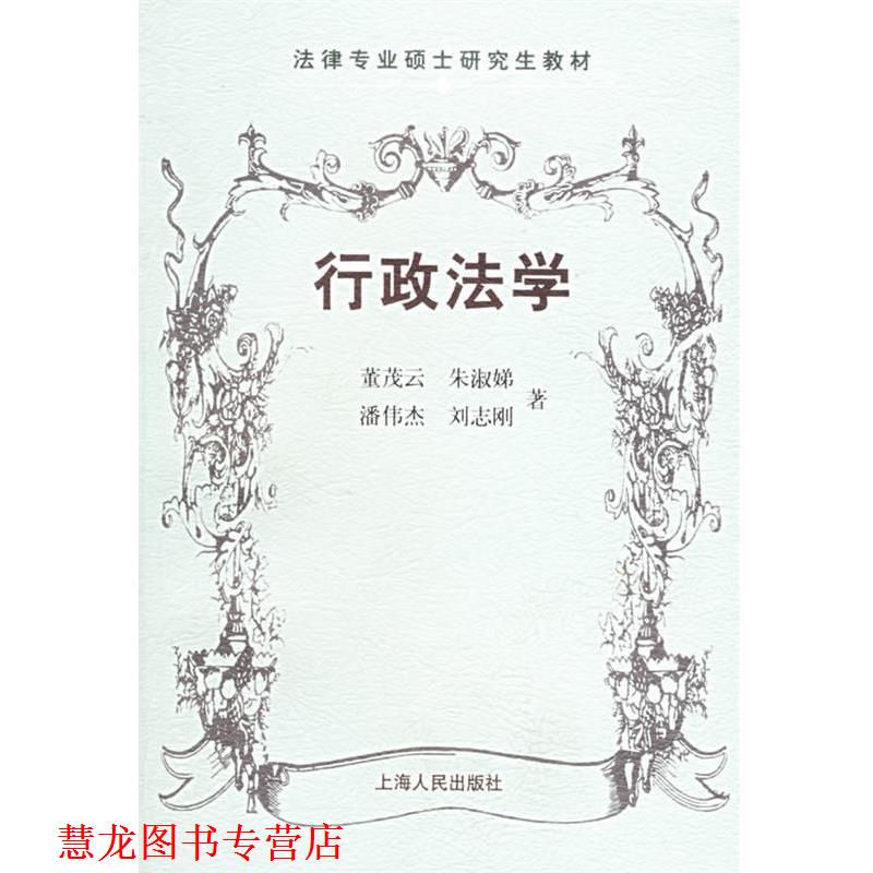 【正版书籍】 行政法学—法律专业硕士教材 董茂云 等著 上海人民出版社