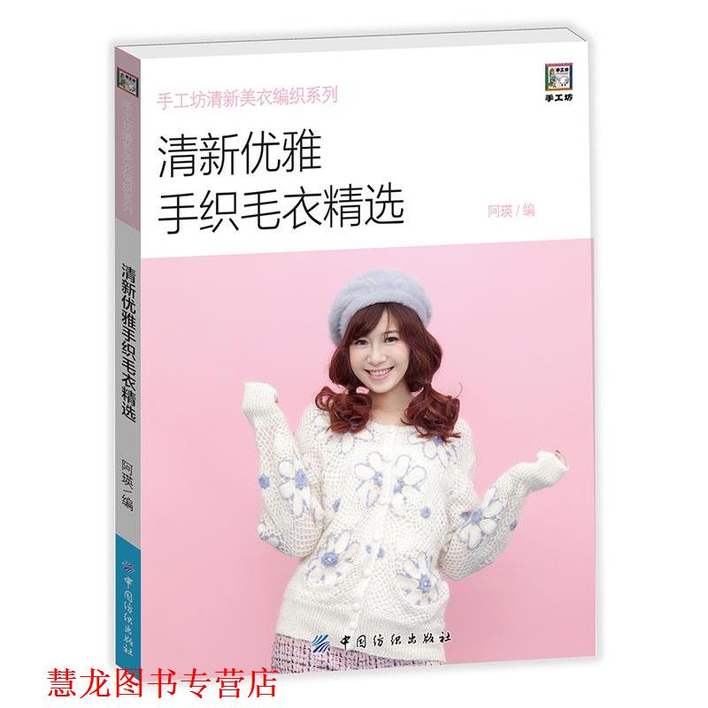 【正版书籍】 清新优雅手织毛衣精选 阿瑛 中国纺织出版社