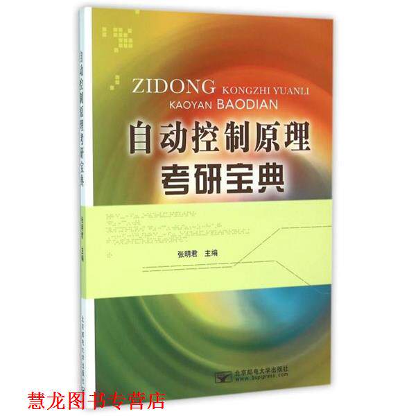 【正版书籍】 自动控制原理考研宝典 张明君 编 北京邮电大学出版社
