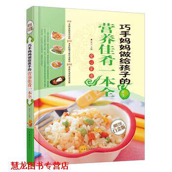 【正版书籍】 巧手妈妈做给孩子的营养佳肴一本全 宋元 编 中国华侨出版社