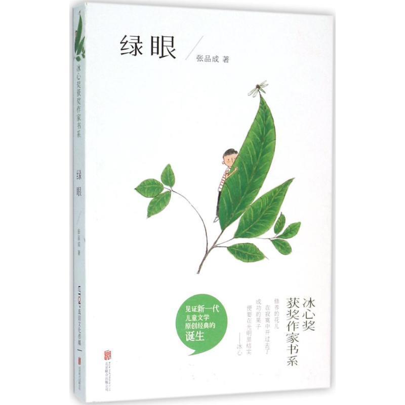 【正版书籍】 冰心奖获奖作家书系:绿眼 张品成 著 北京联合出版公司