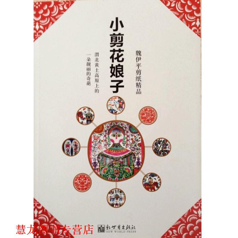 【正版书籍】 小剪花娘子 魏伊平 新世界出版社