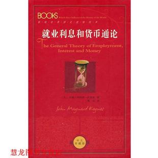 就业利息和货币通论 英 译 正版 陕 魏埙 书籍 著 凯恩斯