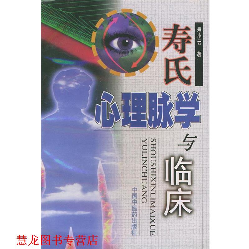 【正版书籍】 寿氏心理脉学与临床 寿小云 著 中国中医药出版社
