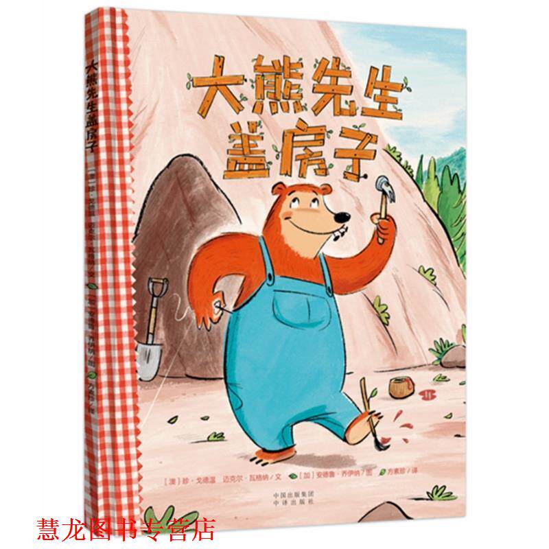 【正版书籍】 大熊先生盖房子 (澳) 珍·戈德温,(澳) 迈克尔·瓦格纳 文,(加) 安德鲁·乔伊纳 图,方素珍 译 中译出版社