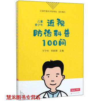 【正版书籍】 儿童青少年近视防治科普100问 王宁利,杨晓慧,全国防盲技术指导组 科学技术文献出版社
