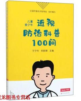 【正版书籍】 儿童青少年近视防治科普100问 王宁利,杨晓慧,全国防盲技术指导组 科学技术文献出版社