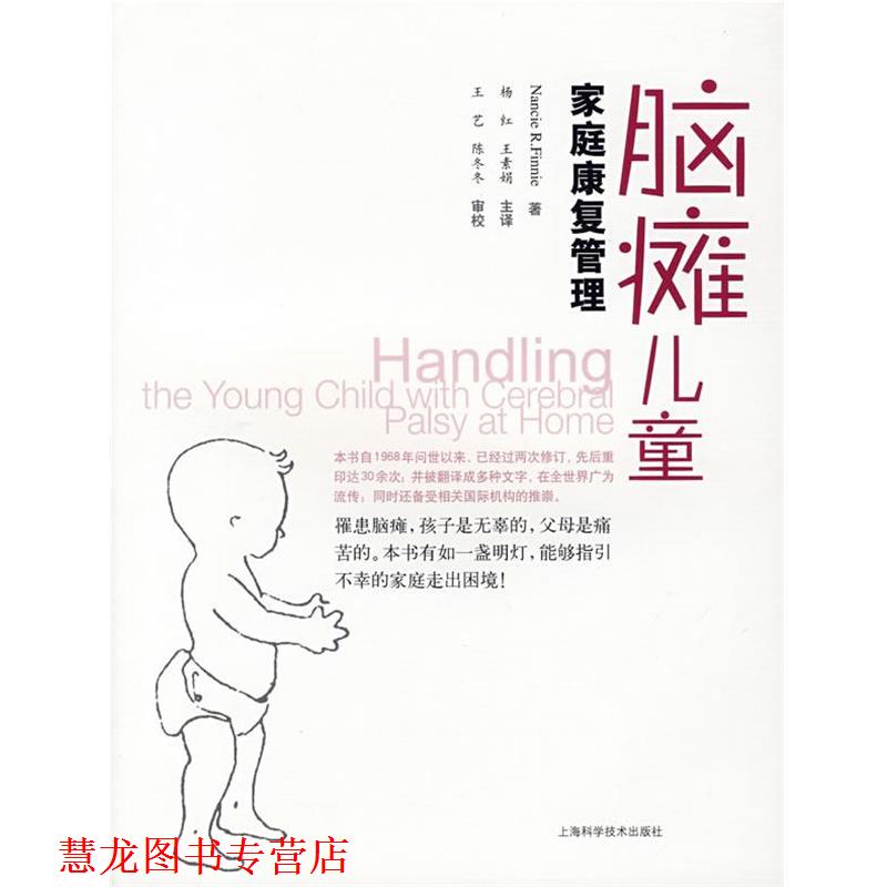 【正版书籍】 脑瘫儿童家庭康复管理 (英)芬尼(Finnie,N.R) 著,杨红,王素娟 主译 上海科学技术出版社