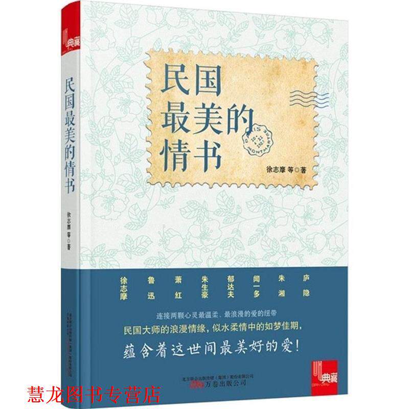 【正版书籍】 典藏:民国的情书 徐志摩 等著 万卷出版公司