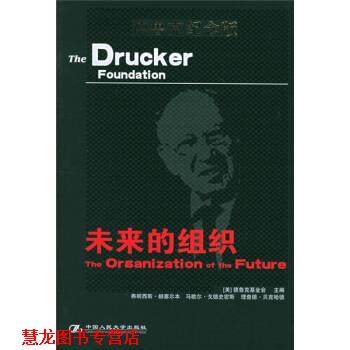 【正版书籍】 未来的组织 美国德鲁克基金会 编,方海洁 等 译 中国人民大学出版社