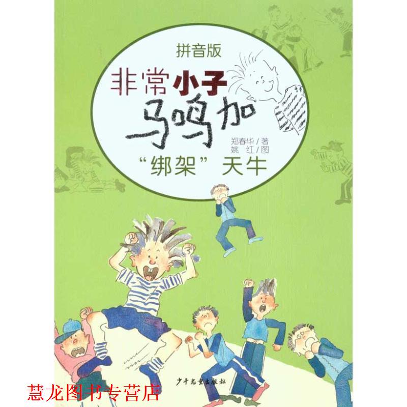 【正版书籍】 小子马鸣加拼音版—“绑架”天牛 郑春华 少年儿童出版社