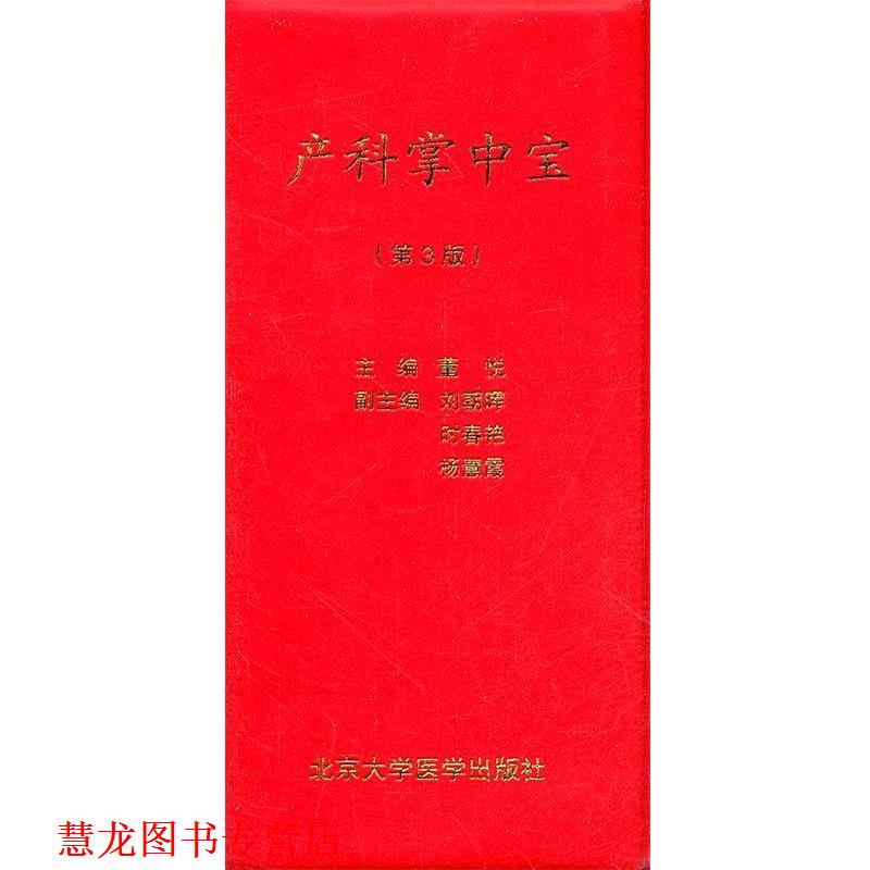 【正版书籍】 产科掌中宝-第3版 董悦　主编 北京大学医学出版社有限公司