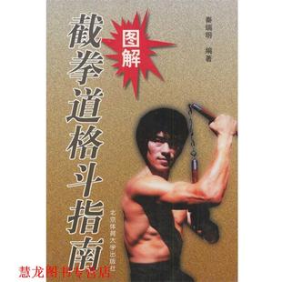【正版书籍】 图解截拳道格斗指南 秦瑞明 编著 北京体育大学出版社