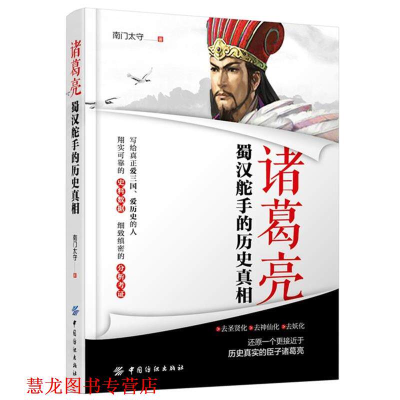 【正版书籍】 诸葛亮:蜀汉舵手的历史真相 南门太守 中国纺织出版社