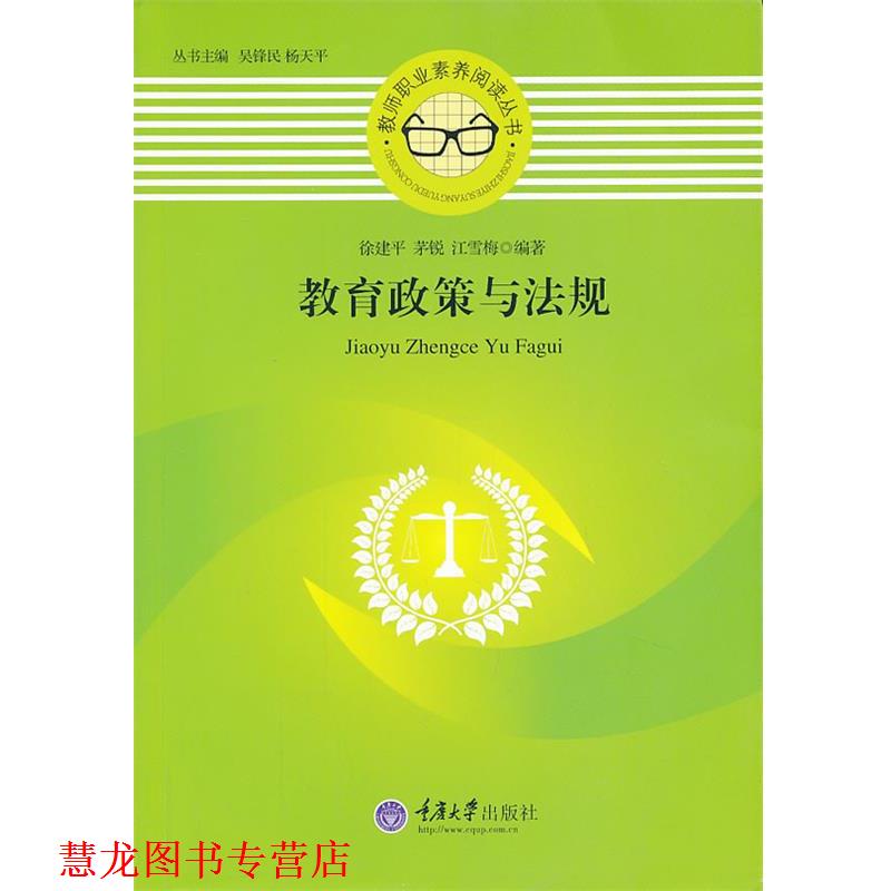 【正版书籍】 教育政策与法规 徐建平 ,茅锐 ,江雪梅 著 重庆大学出版社