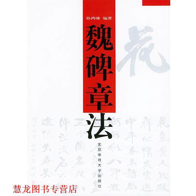 【正版书籍】 魏碑章法 孙鸿啸 编著 北京体育大学出版社