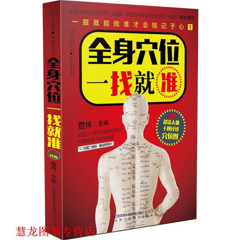 【正版书籍】 全身穴位一找就准-附赠超清人体十四经络穴位图 查炜 江苏科学技术出版社