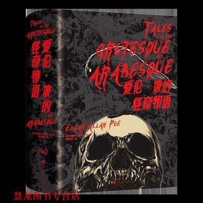 【正版书籍】 爱伦.坡的怪奇物语 [美]埃德加·爱伦·坡,曹明伦 北京时代华文书局