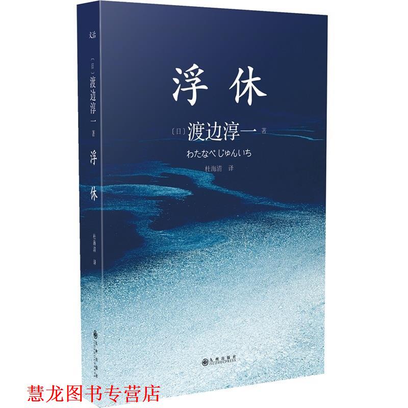 【正版书籍】 浮休 渡边淳一 九州出版社