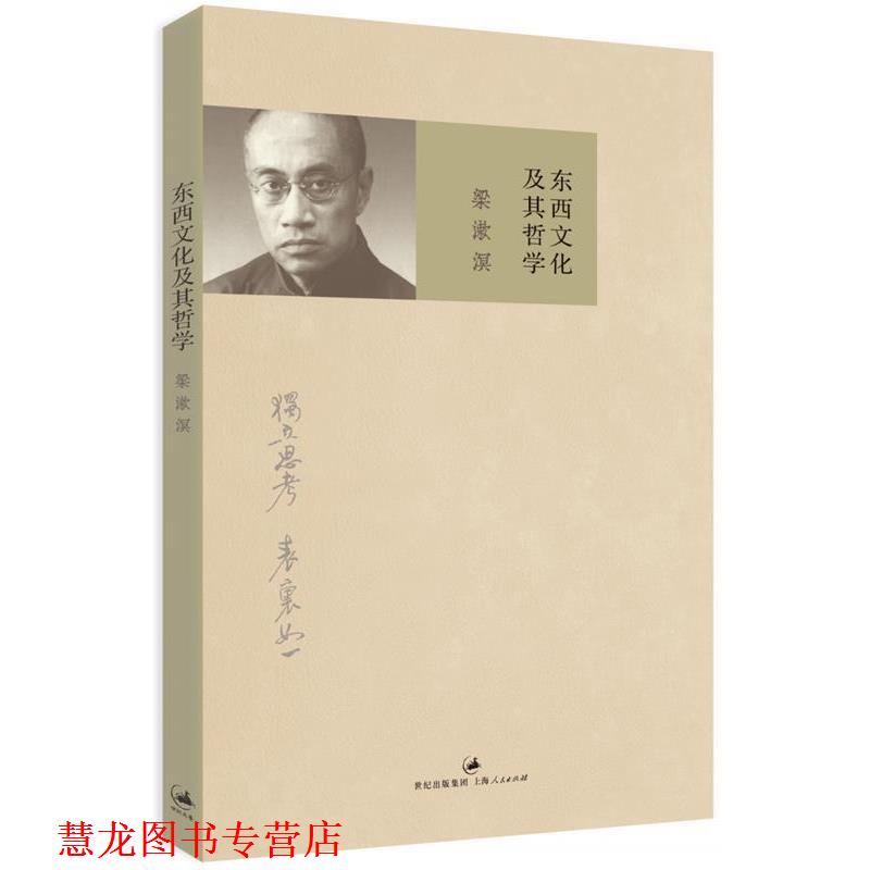 【正版书籍】 东西文化及其哲学 梁漱溟 上海人民出版社