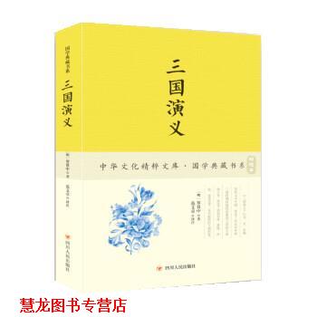 【正版书籍】 三国演义 [明] 罗贯中,著 著,范文章 译,[明] 罗贯中,著 注 四川人民出版社