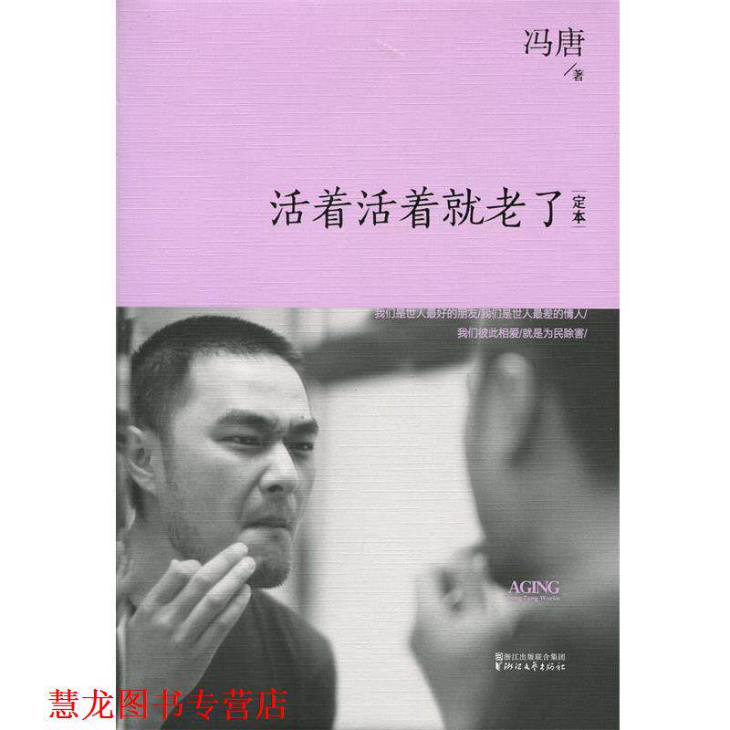 【正版书籍】 活着活着就老了精装 冯唐 浙江文艺出版社