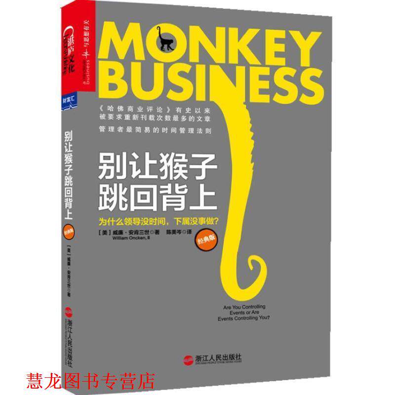 【正版书籍】 别让猴子跳回背上:为什么领导没时间，下属没事做？ (美)威廉.安肯三世 浙江人民出版社